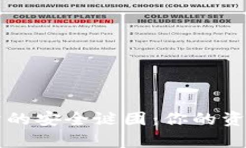 揭开B特派钱包买卖的安全谜团：你的资产真的安全无忧吗？