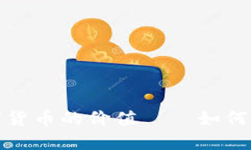 揭秘纳斯达克数字货币的价值——如何影响未来金融市场