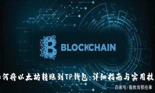 如何将以太坊转账到TP钱包：详细指南与实用技巧