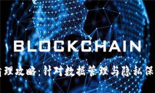 比特派数据清理攻略：针对数据管理与隐私保护的全面指南