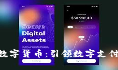 Okpay数字货币：引领数字支付的未来