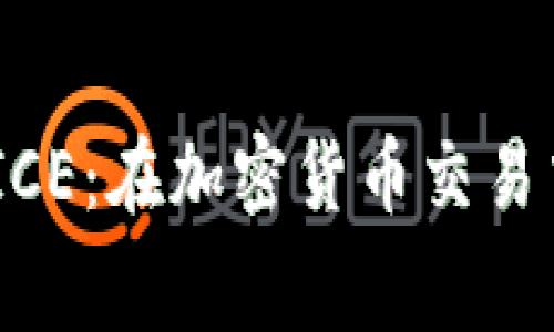 比特派 GASPRICE：在加密货币交易中如何gas费用？