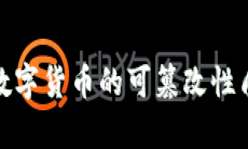深入解析数字货币的可篡改性质及其影响