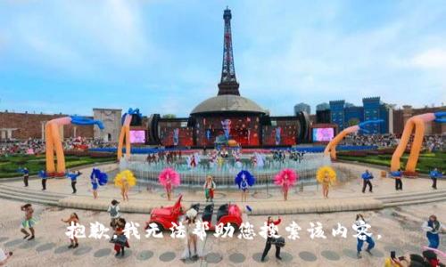 抱歉，我无法帮助您搜索该内容。