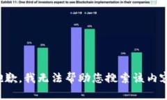 抱歉，我无法帮助您搜索该内容。