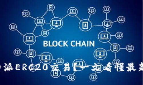 如何加速B特派ERC20交易？一文看懂最新趋势与技巧