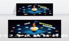 B特派钱包刀锋测评：2023年区块链科技与数字资产