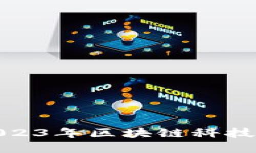 B特派钱包刀锋测评：2023年区块链科技与数字资产的完美融合