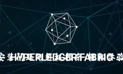 解决BitKeep安装问题的终极指南：轻松体验数字资产管理