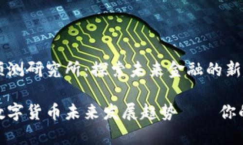 数字货币预测研究所：探索未来金融的新趋势

深度解析数字货币未来发展趋势——你的财富导航