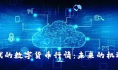 疫后时代的数字货币行情：未来的机遇与挑战