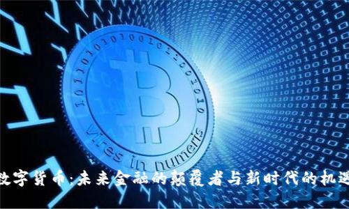 数字货币：未来金融的颠覆者与新时代的机遇