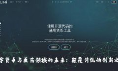 数字货币与医药领域的未来: 颠覆传统的创新之路