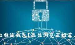 如何使用比特派钱包？最佳浏览器推荐与使用指