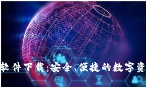 Bitpie钱包软件下载：安全、便捷的数字资产管理工具