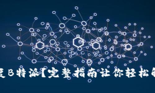 如何恢复B特派？完整指南让你轻松解决问题