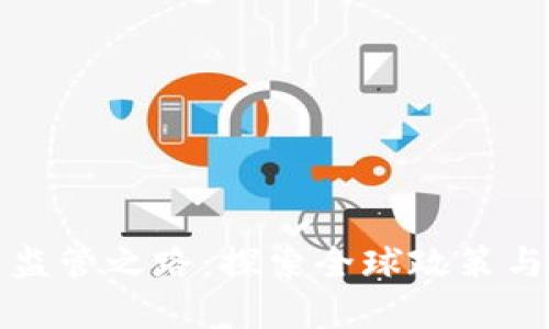 数字货币监管之路：探索全球政策与未来展望