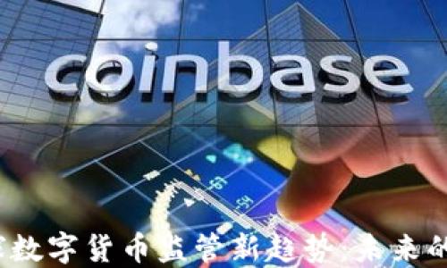 
2017年全球数字货币监管新趋势：未来的机遇与挑战