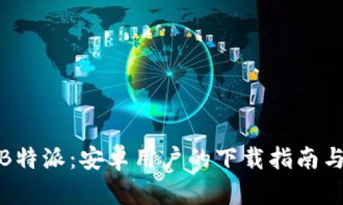 畅享官方B特派：安卓用户的下载指南与应用体验