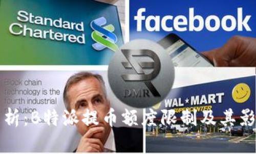 深入分析：B特派提币额度限制及其影响因素