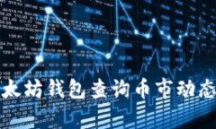 如何通过以太坊钱包查询币市动态与行情分析