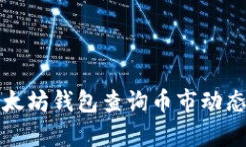 如何通过以太坊钱包查询币市动态与行情分析
