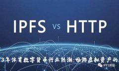 2023年体育数字货币行业热潮：畅游虚拟资产的未