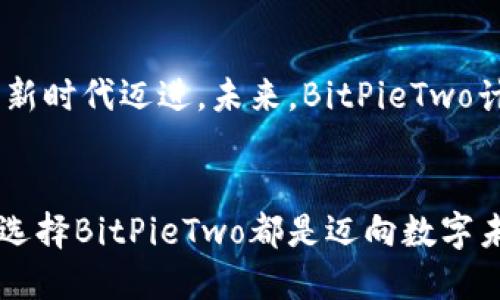   探索BitPieTwo：数字资产管理的未来之路 / 
 guanjianci 数字资产, 区块链, BitPieTwo, 钱包安全, 加密货币 /guanjianci 

引言：数字资产管理的新篇章
随着全球范围内区块链技术的迅猛发展，数字资产逐渐成为人们投资和管理财富的新选择。在这个背景下，BitPieTwo作为一种创新的数字资产管理工具，脱颖而出。它不仅具备强大的安全性和易用性，还为用户提供了前所未有的便捷体验。本文将深入探讨BitPieTwo的各种功能及其在数字资产管理中的重要性。

什么是BitPieTwo？
BitPieTwo是一款专注于数字资产存储和管理的多功能钱包。在这个瞬息万变的数字金融世界中，用户面临着许多挑战，如安全性、透明性与易操作性。BitPieTwo应运而生，其设计理念以用户为中心，努力解决这些问题。无论你是区块链的初学者，还是经验丰富的投资人，BitPieTwo都将成为你管理数字资产的得力助手。

多元化的资产支持
首当其冲的特点便是BitPieTwo的多元化资产支持。与许多只支持单一或少数几种加密货币的钱包不同，BitPieTwo支持多种主流加密货币和区块链资产，比如比特币（BTC）、以太坊（ETH）、链上NFT等。这种多样性确保了用户可以在一个平台上管理所有的数字资产，从而避免了频繁切换多个钱包的繁琐。

加密安全：保护你的财富
在数字资产管理中，安全性无疑是最重要的因素之一。BitPieTwo通过多重加密技术与先进的安全防护机制，保护用户的资金安全。它采用私有密钥的离线存储方式，这意味着即使黑客潜入网络，他们也无法获取到用户的私钥，从而有效保障用户的资产安全。此外，BitPieTwo还支持双重身份验证（2FA）功能，让用户在每次登录时都能感受到加倍的安心。

用户友好的界面设计
在设计上，BitPieTwo致力于提供一个界面简洁且功能强大的用户体验。登录后，用户可以轻松地查看账户余额、交易记录，甚至可以快速进行资产的转移和兑换。这样一来，不论是第一天使用加密货币的新手，还是已经积累了丰富经验的资深玩家，都能在这里找到顺手的感觉。用户友好的操作界面，搭配清晰的交易流程，大大降低了用户的学习成本。

实时交易，随时随地
在这个快节奏的数字时代，实时交易功能无疑为用户带来了极大的便利。BitPieTwo支持全球用户随时随地进行数字资产交易，无需担心时间限制。用户只需轻点指尖，便可在区块链交易平台上完成交易。无论是日常的小额转账，还是大额投资交易，BitPieTwo都能为用户提供高效的交易体验。

兼容性与创新功能
除了上述功能，BitPieTwo还具备强大的兼容性，可以与其他区块链应用和服务相连接。这种开放的生态系统，允许用户在多个平台上进行更广泛的操作。比如，用户可以利用BitPieTwo直接参与去中心化金融（DeFi）项目，进行流动性挖矿或质押。值得注意的是，BitPieTwo不断和更新，持续引入最新的区块链技术与功能，确保用户始终走在数字资产管理的前沿。

社区与客户支持
在数字资产管理中，社区的力量不可忽视。BitPieTwo不仅重视用户反馈，还通过建立活跃的用户社区，让用户之间互相交流，分享经验与技巧。官方团队在社交媒体和论坛上积极互动，及时解答用户的问题。同时，BitPieTwo提供有效的客户支持服务，无论是技术问题还是账户问题，用户都能获得快速响应与解决方案。

展望未来：数字资产的普及
随着更多的人们开始关注数字资产，BitPieTwo的潜力将会进一步释放。作为行业中的佼佼者，BitPieTwo不仅仅是在提供一个安全的钱包，更是在引导用户向着金融新时代迈进。未来，BitPieTwo计划扩展其功能范围，引入更多创新的服务，满足不同用户的需求。

结论：拥抱数字资产的未来
总的来说，BitPieTwo凭借其强大的功能与用户至上的设计理念，为数字资产管理提供了新的解决方案。在迅猛发展的区块链世界里，不论你是投资者还是普通用户，选择BitPieTwo都是迈向数字未来的明智之举。通过这一钱包，你不仅能够安全、便捷地管理自己的资产，更能在探索数字世界的过程中，享受到无与伦比的乐趣。