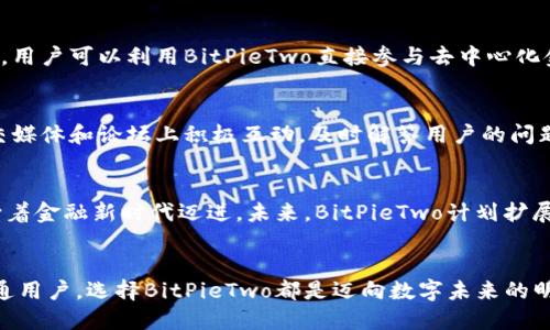   探索BitPieTwo：数字资产管理的未来之路 / 
 guanjianci 数字资产, 区块链, BitPieTwo, 钱包安全, 加密货币 /guanjianci 

引言：数字资产管理的新篇章
随着全球范围内区块链技术的迅猛发展，数字资产逐渐成为人们投资和管理财富的新选择。在这个背景下，BitPieTwo作为一种创新的数字资产管理工具，脱颖而出。它不仅具备强大的安全性和易用性，还为用户提供了前所未有的便捷体验。本文将深入探讨BitPieTwo的各种功能及其在数字资产管理中的重要性。

什么是BitPieTwo？
BitPieTwo是一款专注于数字资产存储和管理的多功能钱包。在这个瞬息万变的数字金融世界中，用户面临着许多挑战，如安全性、透明性与易操作性。BitPieTwo应运而生，其设计理念以用户为中心，努力解决这些问题。无论你是区块链的初学者，还是经验丰富的投资人，BitPieTwo都将成为你管理数字资产的得力助手。

多元化的资产支持
首当其冲的特点便是BitPieTwo的多元化资产支持。与许多只支持单一或少数几种加密货币的钱包不同，BitPieTwo支持多种主流加密货币和区块链资产，比如比特币（BTC）、以太坊（ETH）、链上NFT等。这种多样性确保了用户可以在一个平台上管理所有的数字资产，从而避免了频繁切换多个钱包的繁琐。

加密安全：保护你的财富
在数字资产管理中，安全性无疑是最重要的因素之一。BitPieTwo通过多重加密技术与先进的安全防护机制，保护用户的资金安全。它采用私有密钥的离线存储方式，这意味着即使黑客潜入网络，他们也无法获取到用户的私钥，从而有效保障用户的资产安全。此外，BitPieTwo还支持双重身份验证（2FA）功能，让用户在每次登录时都能感受到加倍的安心。

用户友好的界面设计
在设计上，BitPieTwo致力于提供一个界面简洁且功能强大的用户体验。登录后，用户可以轻松地查看账户余额、交易记录，甚至可以快速进行资产的转移和兑换。这样一来，不论是第一天使用加密货币的新手，还是已经积累了丰富经验的资深玩家，都能在这里找到顺手的感觉。用户友好的操作界面，搭配清晰的交易流程，大大降低了用户的学习成本。

实时交易，随时随地
在这个快节奏的数字时代，实时交易功能无疑为用户带来了极大的便利。BitPieTwo支持全球用户随时随地进行数字资产交易，无需担心时间限制。用户只需轻点指尖，便可在区块链交易平台上完成交易。无论是日常的小额转账，还是大额投资交易，BitPieTwo都能为用户提供高效的交易体验。

兼容性与创新功能
除了上述功能，BitPieTwo还具备强大的兼容性，可以与其他区块链应用和服务相连接。这种开放的生态系统，允许用户在多个平台上进行更广泛的操作。比如，用户可以利用BitPieTwo直接参与去中心化金融（DeFi）项目，进行流动性挖矿或质押。值得注意的是，BitPieTwo不断和更新，持续引入最新的区块链技术与功能，确保用户始终走在数字资产管理的前沿。

社区与客户支持
在数字资产管理中，社区的力量不可忽视。BitPieTwo不仅重视用户反馈，还通过建立活跃的用户社区，让用户之间互相交流，分享经验与技巧。官方团队在社交媒体和论坛上积极互动，及时解答用户的问题。同时，BitPieTwo提供有效的客户支持服务，无论是技术问题还是账户问题，用户都能获得快速响应与解决方案。

展望未来：数字资产的普及
随着更多的人们开始关注数字资产，BitPieTwo的潜力将会进一步释放。作为行业中的佼佼者，BitPieTwo不仅仅是在提供一个安全的钱包，更是在引导用户向着金融新时代迈进。未来，BitPieTwo计划扩展其功能范围，引入更多创新的服务，满足不同用户的需求。

结论：拥抱数字资产的未来
总的来说，BitPieTwo凭借其强大的功能与用户至上的设计理念，为数字资产管理提供了新的解决方案。在迅猛发展的区块链世界里，不论你是投资者还是普通用户，选择BitPieTwo都是迈向数字未来的明智之举。通过这一钱包，你不仅能够安全、便捷地管理自己的资产，更能在探索数字世界的过程中，享受到无与伦比的乐趣。