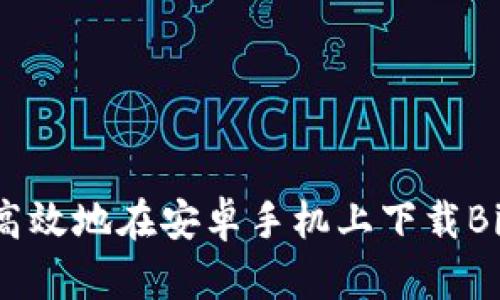 如何安全高效地在安卓手机上下载BitPie钱包？