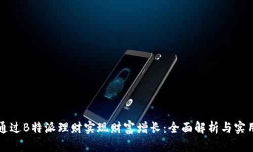 如何通过B特派理财实现财富增长：全面解析与实用指南