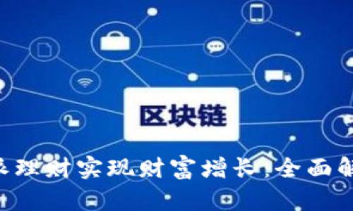 如何通过B特派理财实现财富增长：全面解析与实用指南