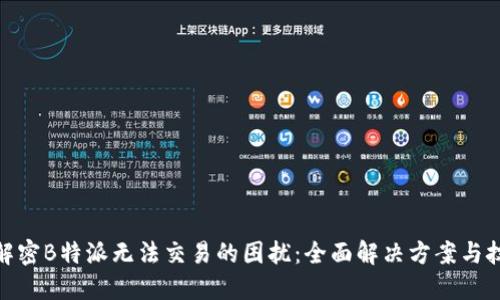 : 解密B特派无法交易的困扰：全面解决方案与技巧