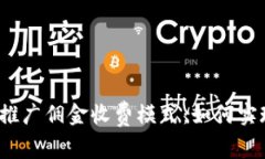 揭秘数字货币推广佣金收费模式：如何实现收益