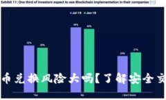 比特派钱包币币兑换风险大吗？了解安全交换与