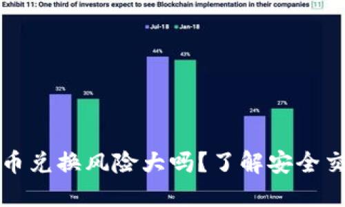 比特派钱包币币兑换风险大吗？了解安全交换与流行趋势