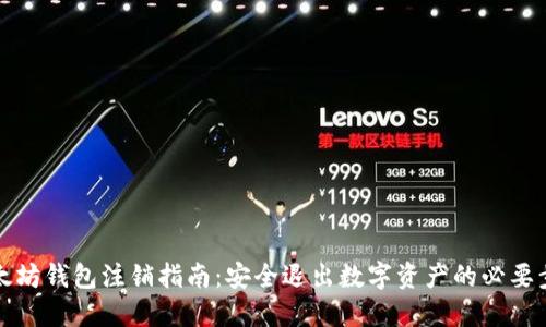 以太坊钱包注销指南：安全退出数字资产的必要步骤