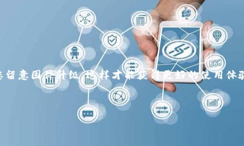 baoti如何关闭比特派护盾手表：简单指南与常见问题解答/baoti
比特派, 手表, 关闭, 功能设置, 用户指南/guanjianci

引言：比特派护盾手表的魅力
在科技日新月异的今天，智能手表作为一种集健康监测、社交互动和日常生活管理于一身的便捷设备，越来越受到人们的青睐。而比特派护盾手表作为市场上一款备受欢迎的智能产品，以其独特的设计和功能，成为不少科技爱好者的首选。然而，随着使用频率的增加，用户难免会遇到一些问题，其中一个常见的问题就是如何正确地关闭比特派护盾手表。本文将详细介绍比特派护盾手表的关闭方法，并解答一些常见问题。

第一步：了解比特派护盾手表的功能
比特派护盾手表并不仅仅是一个简单的时间显示工具。它集成了健康监测、消息提醒、运动追踪等多项功能，这些功能使其成为日常生活和工作中的得力助手。由于其智能化程度高，手表的关闭方式也与传统手表有些许不同。了解手表的功能，不仅能够帮助我们更好地使用它，也能提升我们的使用体验。

第二步：关闭比特派护盾手表的步骤
现在，让我们进入主题：如何关闭比特派护盾手表。其实，关闭手表的步骤相对简单，但由于智能手表的界面和传统手表的操作存在差异，许多用户可能会在此过程中感到困惑。

1. **找到电源按钮**：在大多数比特派护盾手表上，电源按钮通常位于表侧的某一位置。这个按钮有时可能和其他功能按钮共用，所以请确保你能够准确识别它。

2. **长按电源按钮**：一旦找到电源按钮，请使用你的手指持续按压该按钮几秒钟。通常，手表会发出声响或震动，显示出关机的选项。

3. **选择关机选项**：在屏幕上会出现“关闭”或“关机”的选项。使用手表的触控屏幕或按键选择此选项，系统会提示你是否确认关闭。

4. **确认关机**：选择确认后，手表将开始关闭。这一过程通常不会超过几秒钟，手表屏幕将逐渐变黑，表示关机完成。

按照以上步骤，您就能轻松关闭比特派护盾手表。但请注意，某些型号的手表可能在菜单设置中提供关闭功能，用户可以根据需要查看手表的用户手册，获取更为详细的操作说明。

第三步：常见问题解答
尽管关闭比特派护盾手表的步骤相对简单，但我们在使用过程中，可能会遇到其他一些相关问题。以下是一些常见的疑问及其解答，希望能够帮助到您。

1. **如果手表无响应，该怎么办？**
有时候，手表可能会因为系统故障或电量不足而无响应。此时，您可以尝试长按电源按钮，通常持续按压10秒以上，可以强制重启手表。重新启动后，再次按照上述步骤尝试关机。

2. **是否需要每天关闭手表？** 
比特派护盾手表的电池使用时间通常较长，因此您不需要每天关闭手表。除非在长时间不使用的情况下，建议您关机保存电量。在开启与关闭之间寻找一个平衡点，才能延长手表的使用寿命。

3. **手表关闭后会丢失数据吗？**
关机不会导致手表上的数据丢失。即便关闭，手表会在下次启动时自动保存您的健康数据和设置。不过，为了避免意外情况，定期将数据同步到手机或云端是一个好习惯。

第四步：如何重启比特派护盾手表
除了关闭手表，有时候用户也可能需要重启手表以解决问题，例如卡顿或功能异常。重启的方法与关闭相似，但这里我们再详细阐述一下：

1. **长按电源按钮**：按住电源按钮，直到屏幕上出现重启或关机的选项。

2. **选择重启**：点击“重启”选项，手表将自动重启，有效清理内存并恢复正常功能。

第五步：总结与建议
通过以上步骤和解答，相信您已经对比特派护盾手表的关闭和重启有了清晰的了解。智能手表在生活中扮演着越来越重要的角色，正确掌握其使用方法将为您的生活带来极大的便利。

在使用比特派护盾手表的过程中，不妨多花些时间去探索其它功能。无论是健康监测的数据分析，还是运动模式的设置，都能够帮助您更好地管理日常生活。此外，根据手表的更新，也建议您留意固件升级，这样才能获得更好的使用体验。

最后，手表的使用不止于关闭与重启。享受智能生活，利用好每一个功能，才能在这快节奏的时代中，准确掌握自己的生活节奏。

希望本文能够解答您的疑惑，并能为您的比特派护盾手表使用之旅提供一些帮助。如有其他疑问，欢迎参考产品手册或随时联系售后服务。