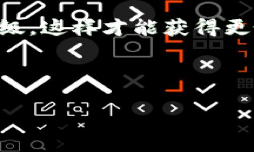 baoti如何关闭比特派护盾手表：简单指南与常见问题解答/baoti
比特派, 手表, 关闭, 功能设置, 用户指南/guanjianci

引言：比特派护盾手表的魅力
在科技日新月异的今天，智能手表作为一种集健康监测、社交互动和日常生活管理于一身的便捷设备，越来越受到人们的青睐。而比特派护盾手表作为市场上一款备受欢迎的智能产品，以其独特的设计和功能，成为不少科技爱好者的首选。然而，随着使用频率的增加，用户难免会遇到一些问题，其中一个常见的问题就是如何正确地关闭比特派护盾手表。本文将详细介绍比特派护盾手表的关闭方法，并解答一些常见问题。

第一步：了解比特派护盾手表的功能
比特派护盾手表并不仅仅是一个简单的时间显示工具。它集成了健康监测、消息提醒、运动追踪等多项功能，这些功能使其成为日常生活和工作中的得力助手。由于其智能化程度高，手表的关闭方式也与传统手表有些许不同。了解手表的功能，不仅能够帮助我们更好地使用它，也能提升我们的使用体验。

第二步：关闭比特派护盾手表的步骤
现在，让我们进入主题：如何关闭比特派护盾手表。其实，关闭手表的步骤相对简单，但由于智能手表的界面和传统手表的操作存在差异，许多用户可能会在此过程中感到困惑。

1. **找到电源按钮**：在大多数比特派护盾手表上，电源按钮通常位于表侧的某一位置。这个按钮有时可能和其他功能按钮共用，所以请确保你能够准确识别它。

2. **长按电源按钮**：一旦找到电源按钮，请使用你的手指持续按压该按钮几秒钟。通常，手表会发出声响或震动，显示出关机的选项。

3. **选择关机选项**：在屏幕上会出现“关闭”或“关机”的选项。使用手表的触控屏幕或按键选择此选项，系统会提示你是否确认关闭。

4. **确认关机**：选择确认后，手表将开始关闭。这一过程通常不会超过几秒钟，手表屏幕将逐渐变黑，表示关机完成。

按照以上步骤，您就能轻松关闭比特派护盾手表。但请注意，某些型号的手表可能在菜单设置中提供关闭功能，用户可以根据需要查看手表的用户手册，获取更为详细的操作说明。

第三步：常见问题解答
尽管关闭比特派护盾手表的步骤相对简单，但我们在使用过程中，可能会遇到其他一些相关问题。以下是一些常见的疑问及其解答，希望能够帮助到您。

1. **如果手表无响应，该怎么办？**
有时候，手表可能会因为系统故障或电量不足而无响应。此时，您可以尝试长按电源按钮，通常持续按压10秒以上，可以强制重启手表。重新启动后，再次按照上述步骤尝试关机。

2. **是否需要每天关闭手表？** 
比特派护盾手表的电池使用时间通常较长，因此您不需要每天关闭手表。除非在长时间不使用的情况下，建议您关机保存电量。在开启与关闭之间寻找一个平衡点，才能延长手表的使用寿命。

3. **手表关闭后会丢失数据吗？**
关机不会导致手表上的数据丢失。即便关闭，手表会在下次启动时自动保存您的健康数据和设置。不过，为了避免意外情况，定期将数据同步到手机或云端是一个好习惯。

第四步：如何重启比特派护盾手表
除了关闭手表，有时候用户也可能需要重启手表以解决问题，例如卡顿或功能异常。重启的方法与关闭相似，但这里我们再详细阐述一下：

1. **长按电源按钮**：按住电源按钮，直到屏幕上出现重启或关机的选项。

2. **选择重启**：点击“重启”选项，手表将自动重启，有效清理内存并恢复正常功能。

第五步：总结与建议
通过以上步骤和解答，相信您已经对比特派护盾手表的关闭和重启有了清晰的了解。智能手表在生活中扮演着越来越重要的角色，正确掌握其使用方法将为您的生活带来极大的便利。

在使用比特派护盾手表的过程中，不妨多花些时间去探索其它功能。无论是健康监测的数据分析，还是运动模式的设置，都能够帮助您更好地管理日常生活。此外，根据手表的更新，也建议您留意固件升级，这样才能获得更好的使用体验。

最后，手表的使用不止于关闭与重启。享受智能生活，利用好每一个功能，才能在这快节奏的时代中，准确掌握自己的生活节奏。

希望本文能够解答您的疑惑，并能为您的比特派护盾手表使用之旅提供一些帮助。如有其他疑问，欢迎参考产品手册或随时联系售后服务。