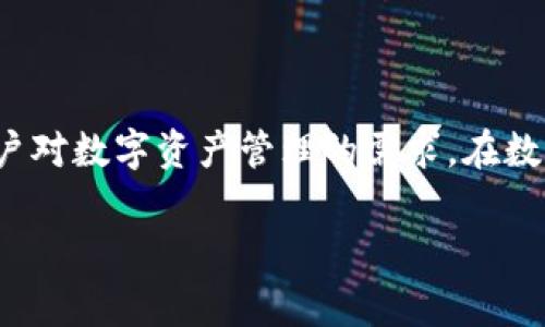 下载BitKeep钱包：数字资产管理的全新选择

在当前数字货币迅速发展的背景下，越来越多的人开始关注和使用数字资产钱包。BitKeep钱包作为一款备受瞩目的多链数字资产管理工具，其用户友好的界面、强大的功能和高水平的安全性使其成为了众多加密货币爱好者的首选。在这篇文章中，我们将详细探讨如何下载BitKeep钱包以及其众多优点和独特功能。

了解BitKeep钱包

BitKeep钱包是一款为用户提供安全、便捷数字资产管理的多链钱包，支持以太坊、比特币、波卡等多种主流链的资产。它不仅可以进行资产存储与交易，还提供了去中心化交易平台（DEX）以及丰富的DeFi服务。无论你是新手还是资深的加密货币投资者，BitKeep都能够满足你的需求。

为什么选择BitKeep钱包？

选择一款数字钱包至关重要，尤其是在安全性和易用性方面。BitKeep钱包之所以受到青睐，主要有几个原因：

strong1. 安全性/strongbr
BitKeep钱包采用了多重加密技术，确保用户资产的安全。同时，它支持硬件钱包连接，并提供了私钥本地存储功能，降低了黑客攻击的风险。用户的资产始终处于最高等级的保护之中。

strong2. 用户友好界面/strongbr
界面的简洁设计使得用户在使用过程中能够快速上手。无论是进行资产管理还是交易，用户都能轻松找到所需功能，提升了整体使用体验。

strong3. 多链支持/strongbr
相较于一些只能支持单一链的钱包，BitKeep钱包支持多种区块链，用户可以在一个钱包中管理多种《加密货币》，方便进行资产组合和灵活交易。

strong4. 丰富的DeFi服务/strongbr
BitKeep钱包不仅是一个单纯的资产存储工具，它还为用户提供了多个DeFi项目的接入，允许用户参与流动性挖矿、贷款等金融活动，通过这些活动用户甚至可以实现被动收入。

如何下载BitKeep钱包

接下来，我们将详细介绍如何下载和安装BitKeep钱包。无论你使用的是Android还是iOS设备，下载过程都非常简单。

h4在手机上下载BitKeep钱包/h4

strong1. Android用户：/strongbr
- 打开Google Play商店，搜索“BitKeep”并点击搜索。br
- 从搜索结果中选择BitKeep钱包，确保你选择的是官方提供的应用程序。br
- 点击“安装”按钮，稍候片刻，等待应用下载和安装完成。br
- 安装完成后，点击“打开”按钮，启动BitKeep钱包。

strong2. iOS用户：/strongbr
- 打开App Store，进入搜索界面。br
- 在搜索框中输入“BitKeep”, 找到对应的应用。br
- 点击“获取”按钮，然后点击“安装”，过程同样需要一些时间。br
- 安装完成后，点击“打开”即可访问BitKeep钱包。

h4在电脑上下载BitKeep钱包/h4

若你更喜欢在电脑上管理你的数字资产，BitKeep也提供了桌面版的钱包服务。

strong1. 访问官网：/strongbr
通过浏览器访问BitKeep的官方网站，通常在页面上可以找到下载链接。br
确认下载的是最新版本，并确保来自官方网站以保证安全性。

strong2. 下载应用：/strongbr
根据你的操作系统（Windows或Mac）选择适当的安装包进行下载。br
- 对于Windows用户，下载后需双击执行安装文件，按照提示完成安装。br
- 对于Mac用户，下载后需将应用拖入应用程序文件夹进行安装。

注册与创建钱包

无论你是使用手机还是电脑，成功安装后，接下来的步骤都非常重要。在首次使用BitKeep钱包时，需要进行注册和创建钱包。

strong1. 注册用户账号：/strongbr
- 启动BitKeep钱包，点击“注册”或“创建钱包”。br
- 根据页面提示填写注册信息，通常需要输入手机号码或电子邮件地址，并设置一个强密码，以便日后登录。

strong2. 创建钱包：/strongbr
- 在成功注册后，系统会引导你创建一个新钱包。在此过程中，钱包会生成一组助记词（通常是12个单词），务必妥善记录并备份，因为这些助记词是你找回钱包的唯一方式。br
- 也可以选择设置额外的安全措施，如指纹识别或人脸识别，以为你的数字资产增加一层保障。

使用BitKeep钱包

一旦完成注册和创建钱包的过程，你就可以开始探索BitKeep钱包的多种功能。这里，我们将着重介绍一些主要功能和使用方法。

strong1. 资产管理：/strongbr
在主界面，你可以看到已添加的所有数字资产，界面设计简单明了，便于查看和管理。同时你可以随时添加或删除资产，以方便管理多种类型的数字货币。点击各个资产，你将能够查看详细的价格趋势、交易历史等信息。

strong2. 转账与交易：/strongbr
BitKeep钱包支持快速转账功能，用户只需输入收款地址和转账金额，确认信息无误后即可完成交易。此外，BitKeep还提供了去中心化交易服务，用户可以轻松进行资产兑换，确保交易过程的透明和安全。

strong3. DeFi服务：/strongbr
参与DeFi项目时，用户可以选择流动性挖矿、收益农场等功能。BitKeep会为用户提供各类项目的详细信息，帮助用户做出明智的投资决策。

安全使用BitKeep钱包的注意事项

虽然BitKeep钱包提供了多重安全保障，但用户自身的安全意识也不可忽视。这里有几个使用时需注意的事项：

strong1. 保持助记词安全：/strongbr
助记词是你钱包的唯一钥匙，切勿将其分享给他人。建议将其储存在安全的地方，例如纸质备份，而不是电子设备中，以免被恶意软件获取。

strong2. 定期更新应用：/strongbr
为了确保始终享有最新的安全保护，务必定期检查并更新BitKeep钱包应用程序，确保你使用的是最新版本。

strong3. 小额交易测试：/strongbr
在进行大额交易或添加新资产时，可以先进行小额交易以确保一切正常运行，避免因操作失误造成的损失。

总结

通过以上介绍，相信你对BitKeep钱包的下载及使用有了更深入的了解。无论是简单易用的界面、安全可靠的保护措施，还是多项创新的功能，BitKeep钱包都能满足现代用户对数字资产管理的需求。在数字货币日渐普及的时代，选择一款合适的钱包显得尤为重要。希望你在使用BitKeep钱包的过程中，能够享受到更便捷的资产管理体验，享受数字金融世界带来的无限可能！

BitKeep,钱包下载,数字资产,去中心化交易,安全性/guanjianci