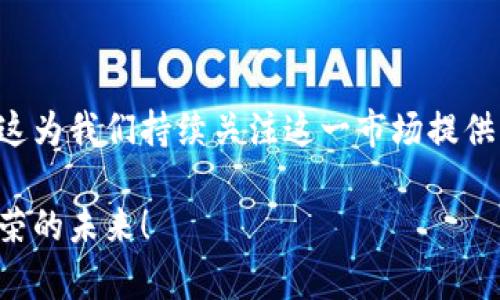 码上了解！热门数字货币简称汇总与趋势分析

数字货币, 加密货币, 虚拟货币, 区块链, 投资指南/guanjianci

引言：追踪数字货币世界的潮流br
随着数字货币的崛起，越来越多的人开始关注这一领域。数字货币不仅成为了一种新型的投资方式，还悄然改变着我们的生活和金融习惯。每种数字货币都有其独特的特点和优势，而它们的简称也常常在交易时被广泛使用。本文将为您汇总当前较为流行和知名的数字货币简称，并对它们的发展趋势进行深入分析。

一、数字货币简介：数字经济的新宠br
数字货币，作为一种基于区块链技术的货币形式，其本质是数字化的信息记载在网络上。与传统货币相比，数字货币具有去中心化、便捷、透明以及安全等诸多优势。例如，比特币（BTC）是首个被广泛认可的数字货币，自2009年问世以来，其价格波动吸引了无数投资者的目光。如今，逐渐涌现出以以太坊（ETH）、瑞波币（XRP）、莱特币（LTC）等为代表的多种数字货币。

二、数字货币简称汇总br
在快速发展的数字货币市场中，投资者常用的简称是记住和交流的重要工具。以下是一些主流数字货币的简称汇总：

ul
  li比特币（Bitcoin） - BTC/li
  li以太坊（Ethereum） - ETH/li
  li瑞波币（Ripple） - XRP/li
  li莱特币（Litecoin） - LTC/li
  li稳定币（Tether） - USDT/li
  li比特币现金（Bitcoin Cash） - BCH/li
  li卡尔达诺（Cardano） - ADA/li
  li链环（Chainlink） - LINK/li
  li波场币（TRON） - TRX/li
  li狗狗币（Dogecoin） - DOGE/li
/ul

三、数字货币市场的趋势分析br
随着数字货币市场的持续扩张，许多投资者开始关注各类数字货币背后的技术及其未来发展趋势。

h41. 去中心化金融的兴起br/h4
去中心化金融（DeFi）的理念由于以太坊的支持而迅速崛起。DeFi提供了一种无需传统金融中介的金融服务，允许用户直接在区块链上进行借贷、交易和投资。这样的模式颠覆了传统金融的运作方式。预计在未来几年，DeFi将继续增长并吸引更多的用户，从而促进数字货币和区块链技术的普及。

h42. 稳定币的普及与应用br/h4
稳定币，如Tether（USDT），通过将其价值与美元等法定货币挂钩，以避免数字货币市场的剧烈波动，使得交易变得更加稳定。这类货币在数字货币投资者中广受欢迎，因为它们使资金在市场之间转移更为便捷。在未来，稳定币的使用将继续增加，并可能在国际支付以及跨境交易中发挥更大作用。

h43. 对环境影响的关注br/h4
由于比特币挖矿过程所需的巨大能量消耗，数字货币市场也开始转向更环保的解决方案。如以太坊正在向采用权益证明（PoS）机制转型，这种转型可以显著降低能耗。因此，关注环保的投资者可能会更倾向于选择那些采用绿色伙伴关系的数字货币项目。

h44. 法规的完善与挑战br/h4
随着数字货币的普及，各国监管机构逐渐加强了对数字资产的监管。虽然这对市场的规范化发展是有帮助的，但也可能带来一些政策风险，因此投资者需要时刻保持对相关政策的关注。公众对数字货币的认识和接受度也在逐步提升，在未来的几年中，更多的传统金融机构可能会步入这一领域。

四、如何在数字货币市场中投资br
对于新手来说，进入数字货币市场可能会感到无从下手。以下是一些投资建议，帮助您更好地驾驭这片新蓝海：

h41. 学习基础知识br/h4
首先，您需要了解数字货币的基本概念和如何安全地存储和交易它们。学习相关的术语、技术分析和市场行情，以帮助您做出更明智的投资决策。

h42. 制定投资策略br/h4
制定明确的投资计划，设定目标、风险承受能力以及退出策略。无论是长线持有还是短线交易，都需遵循您的投资原则，不要因市场波动而产生情绪上的决策。

h43. 多样化投资组合br/h4
为了降低风险，可以考虑投资多种类型的数字货币。不同的数字货币具有不同的风险和收益特征，通过构建一个多样化的投资组合，可以有效分散风险。

h44. 保持冷静与理性br/h4
数字货币市场非常波动，因此保持冷静与理性非常重要。无论是涨势如虹或是跌幅惊人，都要记住投资应始终以理性的判断为基础，而不是冲动行为。

五、结语：拥抱数字货币的未来br
数字货币世界犹如海洋，是充满希望与挑战的广阔领域。在这里，不仅仅是交易与投资，更是金融技术革命带来的新机遇。以上提到的数字货币简称只是冰山一角，但这为我们持续关注这一市场提供了切入点。通过对市场进行深入分析，形成自己的投资视角，才能更好地在数字货币的浪潮中把握未来。

无论您是投资新手，还是有经验的投资者，保持对信息的敏感，适应市场变化，都是在数字经济时代生存的重要秘诀。让我们一起与数字货币同行，迈向更加多元与繁荣的未来！