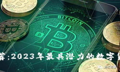 汇金投资推荐：2023年最具潜力的数字货币投资分析