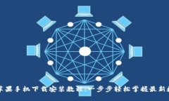 比特派苹果手机下载安装教程：一步步轻松掌握