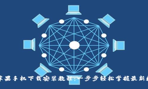 比特派苹果手机下载安装教程：一步步轻松掌握最新数字钱包