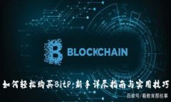 如何轻松购买BitP：新手详尽指南与实用技巧