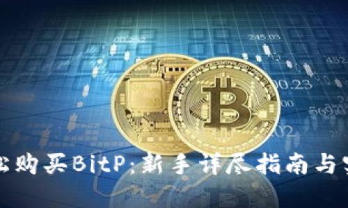 如何轻松购买BitP：新手详尽指南与实用技巧