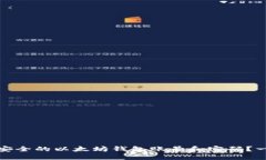 如何创建安全的以太坊钱包账号和密码？一步步