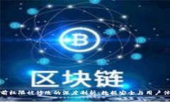 比特派当前权限被修改的深度剖析：数据安全与