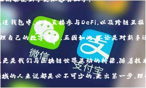   以太坊钱包英文读音解析：Ethereum Wallet / 

 guanjianci 以太坊, 钱包, 英文读音, 加密货币, 区块链 /guanjianci 

什么是以太坊钱包？
在讨论以太坊钱包的读音之前，首先我们需要了解以太坊（Ethereum）是什么。以太坊是一个开源的区块链平台，允许开发者构建和部署智能合约以及去中心化应用（DApps）。而以太坊钱包就是用于存储以太币（ETH）和其他在以太坊平台上运行的代币的工具。

以太坊的英文读音
以太坊在英语中的发音为“ɪˈθiərəm”。这个单词的发音可以分为几个部分来理解。首先，/ɪ/的发音近似于中文拼音中的“衣”，而后面的/θiə/发音则类似于“西尔”。最后的/rəm/可以发音成“任”，在这三部分结合在一起时，完整的发音就构成了“以太坊”。

钱包的英文读音
钱包的英文为“wallet”，读音为“ˈwɒlɪt”。在这个单词中，/w/的发音类似于中文“我”的发音，而/ɒ/则像是“啊”的音。接下来的/lɪt/可以被视为类似于“利特”的发音。当我们把这两个部分结合起来时，就形成了“钱包”的英文发音。

以太坊钱包在加密货币中的重要性
以太坊钱包不仅仅是一个存储工具，它实际上是连接用户与以太坊区块链的重要桥梁。通过这个钱包，用户可以接收、发送以太币和其他代币，参与去中心化金融（DeFi）应用，甚至在非同质化代币（NFT）市场中进行交易。

在选择以太坊钱包时，用户通常会考虑到安全性、易用性以及兼容性等因素。当前市场上有多种类型的钱包可供选择，比如冷钱包、热钱包和硬件钱包。冷钱包通过离线方式存储资产，安全性更高，而热钱包由于连接互联网，使用更加便捷，但相对安全性较低。

以太坊钱包的种类及特点
根据用户的需求，钱包可以大致分为以下几种类型：

ul
    listrong桌面钱包：/strong这类钱包通过下载桌面应用程序来存储加密资产，安全性相对较高，但只能在特定设备上使用。/li
    listrong移动钱包：/strong手机上的应用程序可以随时随地使用，方便用户进行小额交易。虽然方便，但在安全性上相较于桌面钱包稍逊。/li
    listrong硬件钱包：/strong硬件钱包包含专门的设备，通过USB或蓝牙与计算机或手机连接，适合长期安全存储资产。它们在安全性上被视为最佳选择。/li
    listrong在线钱包：/strong这些钱包通过互联网进行访问，便于快速交易，但用户需考虑数据泄露的风险。/li
/ul

如何选择一个合适的以太坊钱包
在选择钱包时，用户需要充分考虑自身的需求和风险承受能力。首先，安全性是最重要的考量因素。用户应该了解钱包的安全措施，比如是否支持双重认证、私钥是否可控等。

其次，用户的操作习惯也非常重要。如果用户经常进行小额交易，可能更倾向于选择移动钱包，而如果用户计划长时间持有资产，硬件钱包会是更好的选择。

最后，用户应关注钱包的兼容性和用户体验。一些钱包支持多种币种，给用户更大的灵活性；而用户友好的界面则能使新手更加容易上手。

以太坊钱包的未来展望
随着区块链技术的发展，以太坊钱包也在不断进化。钱包的功能将不仅限于存储和转账，更多的功能将被集成进钱包中，比如直接参与DeFi，以及跨链互操作性等。用户对安全和隐私的关注也会推动平台在技术上的创新。

总的来说，以太坊钱包是进入加密货币世界的第一步，而其知识储备和技术能力的提升将帮助用户更好地管理自己的数字资产。正因如此，不论是对新手还是资深用户，都应该关注以太坊钱包及其相关技术的发展船舶，树立一个对未来的全新理解。

总结
了解以太坊钱包的英语发音以及其重要性，是我们进入加密货币领域的第一步。钱包不仅是资产存储的工具，更是我们与区块链世界互动的桥梁。随着技术的不断进步，钱包的功能也将持续扩展，让我们翘首以待。 

无论是“Ethereum Wallet”的发音，还是钱包的功能与分类，掌握这些知识对于任何想要投资或参与加密领域的人来说都是必不可少的。走出第一步，理解这些基础概念，将帮助你在充满机遇与挑战的数字货币世界中游刃有余。