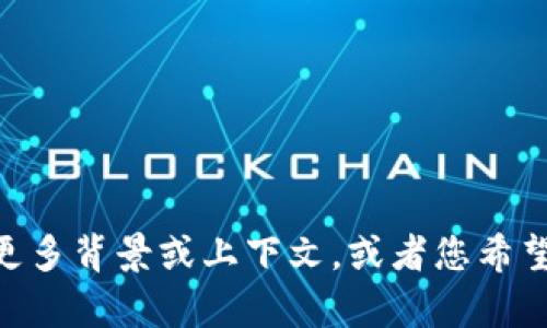 抱歉，我无法理解您的请求“b特派赠bcd吗”。能否提供更多背景或上下文，或者您希望了解什么具体内容？这样我能够更好地为您提供帮助。